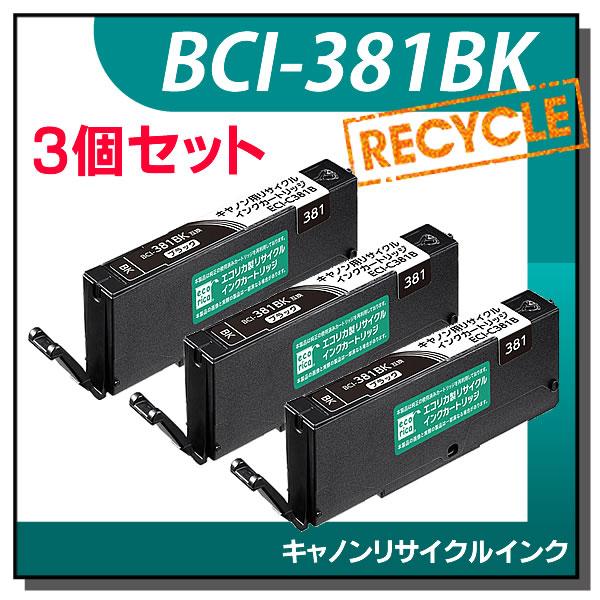 キャノン対応 BCI-381BK リサイクルインクカートリッジ ブラック エコリカ ECI-C381...