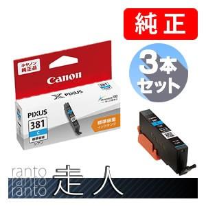 CANON キャノン 純正品 2333C001 インクタンク BCI-381C シアン 標準容量 ３...