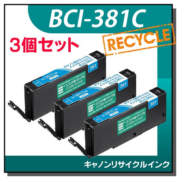 キャノン対応 BCI-381C リサイクルインクカートリッジ シアン エコリカ ECI-C381C ...