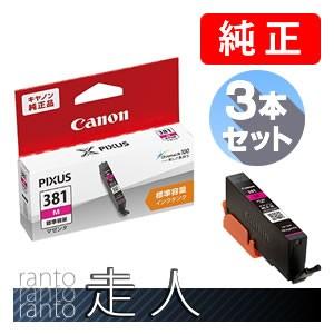 CANON キャノン 純正品 2334C001 インクタンク BCI-381M マゼンタ 標準容量 ３個セット 純正インク｜runner