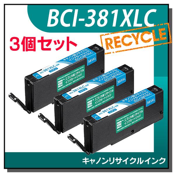 キャノン対応 BCI-381XLC リサイクルインクカートリッジ シアン エコリカ ECI-C381...