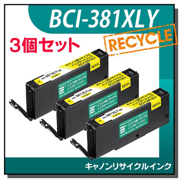 キャノン対応 BCI-381XLY リサイクルインクカートリッジ イエロー エコリカ ECI-C38...