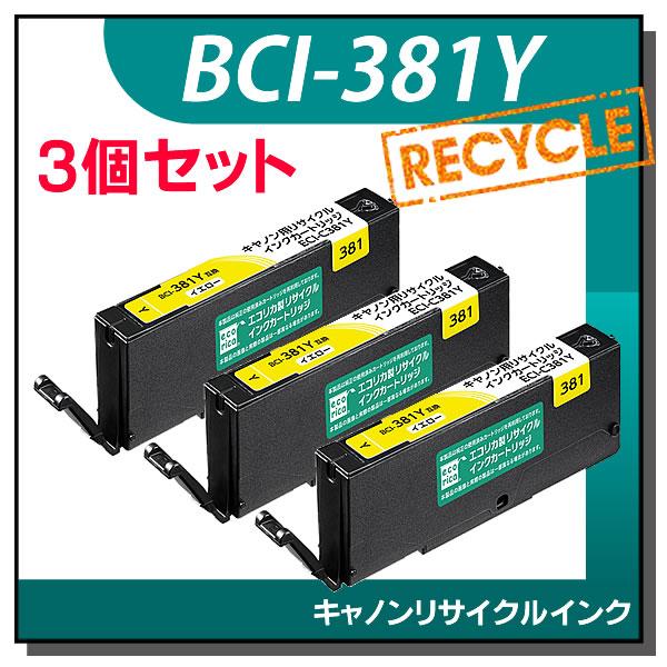 キャノン対応 BCI-381Y リサイクルインクカートリッジ イエロー エコリカ ECI-C381Y...