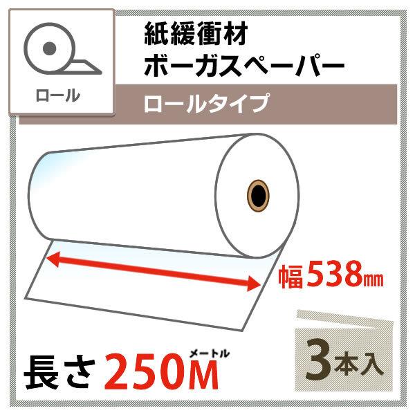 ボーガスペーパー ロールタイプ  538mm×250m巻【3本セット】紙緩衝材/梱包材