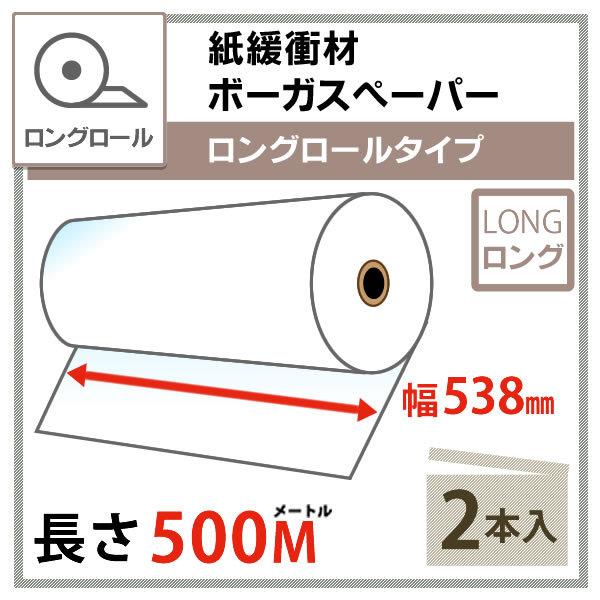 ボーガスペーパー ロングロールタイプ 538mm×500m巻【2本セット】紙緩衝材/梱包材