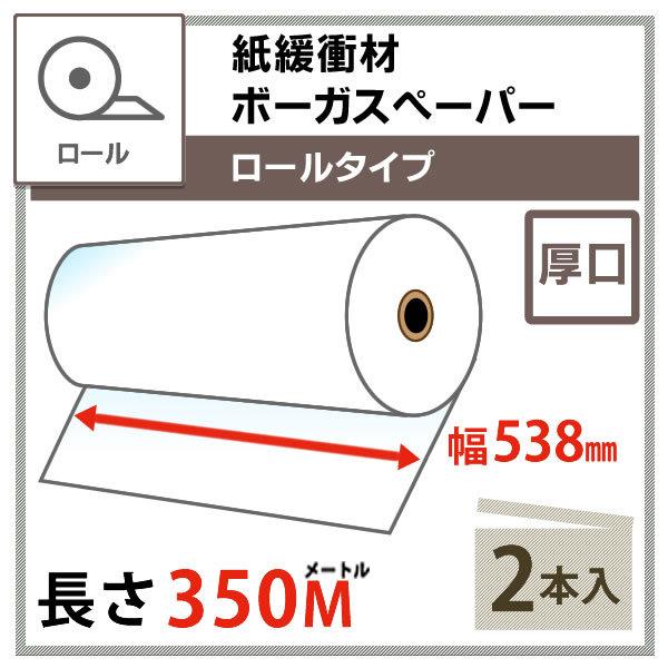 ボーガスペーパー ロールタイプ  538mm×350m巻 厚口【2本セット】紙緩衝材/梱包材