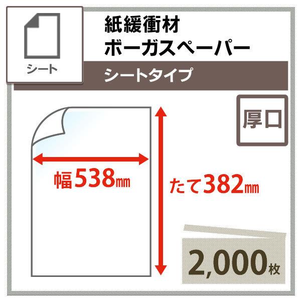 ボーガスペーパー シートタイプ  538mm×382mm 厚口 【2000枚】紙緩衝材/梱包材 Pa...