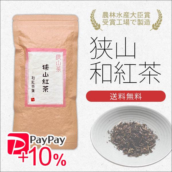 狭山茶 和紅茶 60g 農林水産大臣賞受賞工場で製造  PayPayポイント10%