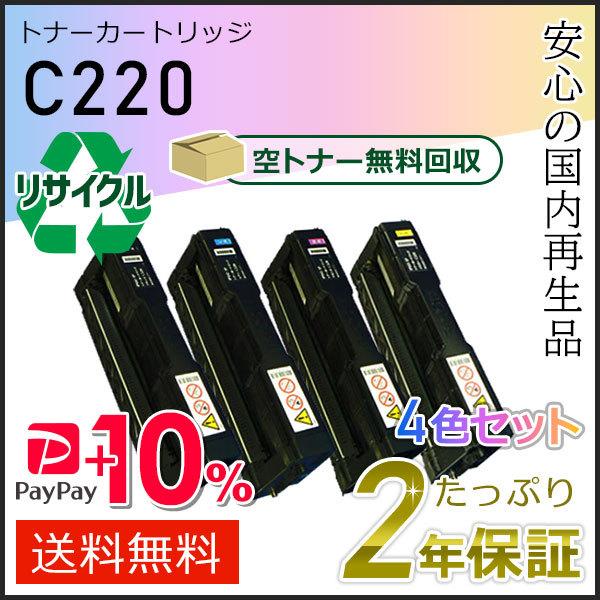 リコー用 リサイクル SP トナーカートリッジ C220 4色セット 即納タイプ