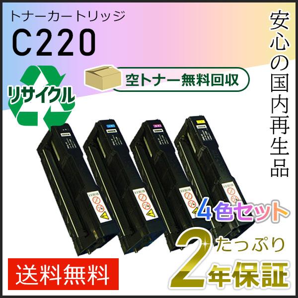 リコー用 リサイクル SP トナーカートリッジ C220 4色セット 即納タイプ