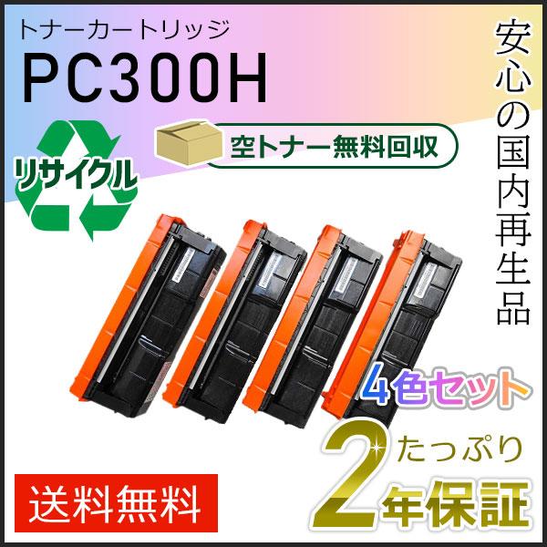 リコー用 リサイクル トナーカートリッジ P C300H 4色セット 即納タイプ