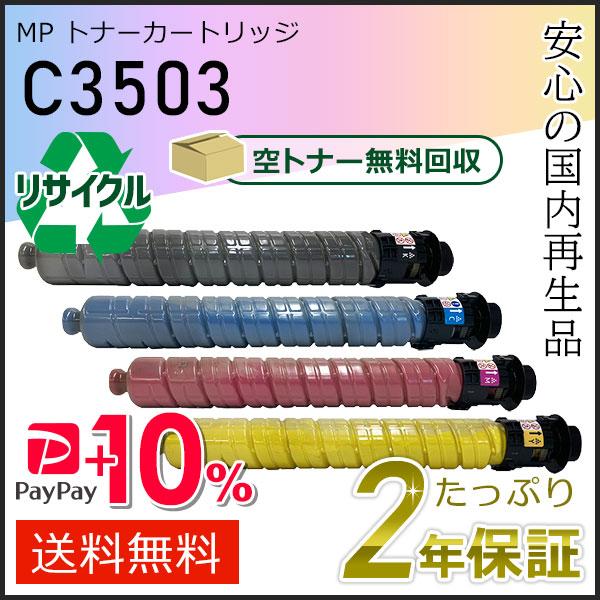 リコー用 リサイクル MP トナーカートリッジ C3503 4色セット 即納タイプ