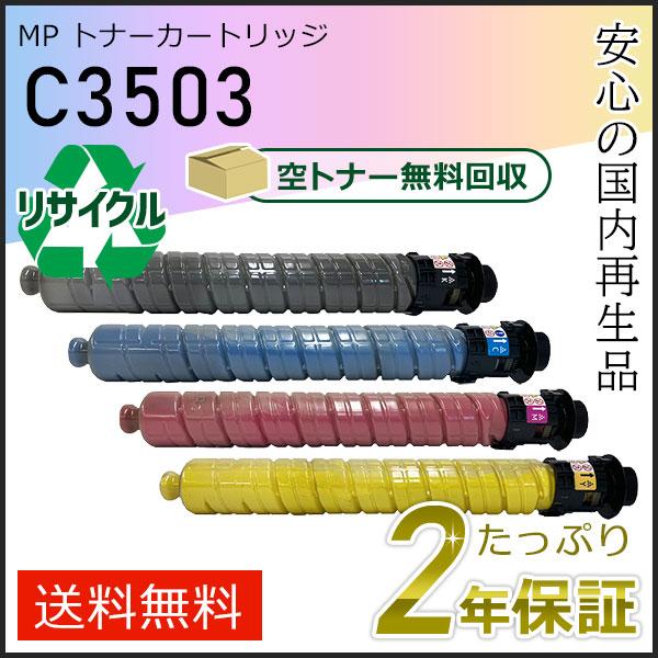 リコー用 リサイクル MP トナーカートリッジ C3503 4色セット 即納タイプ
