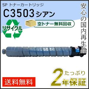 【新品未使用】RICOH C3503トナーカートリッジ リコー（RICOH） リコー用 リサイクル MP トナーカートリッジ C3503