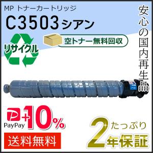 リコー（RICOH） リコー用 リサイクル MP トナーカートリッジ C3503