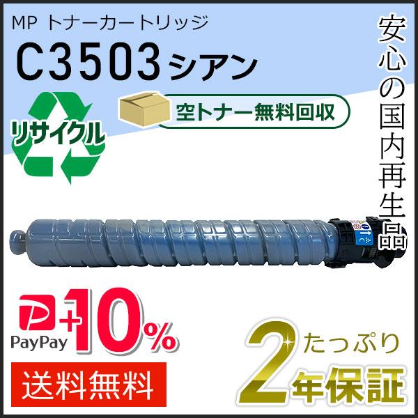 リコー用 リサイクル MP トナーカートリッジ C3503 シアン 即納タイプ