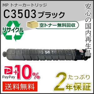 リコー（RICOH） リコー用 リサイクル MP トナーカートリッジ C3503