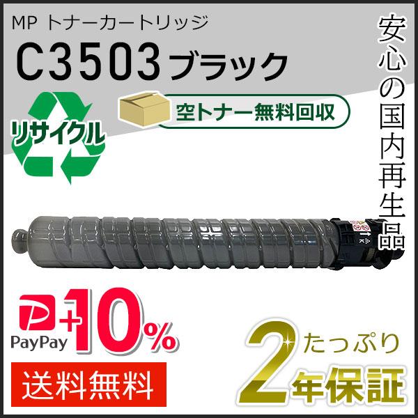 リコー用 リサイクル MP トナーカートリッジ C3503 ブラック 即納タイプ