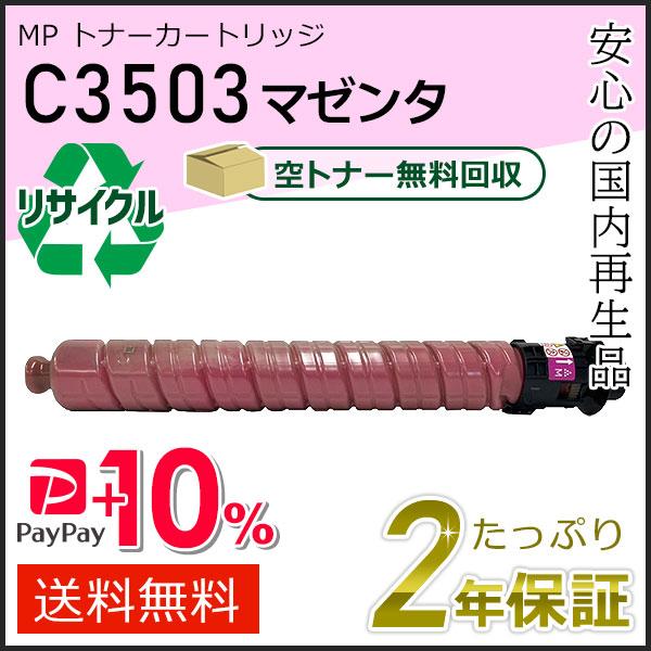 リコー用 リサイクル MP トナーカートリッジ C3503 マゼンタ 即納タイプ