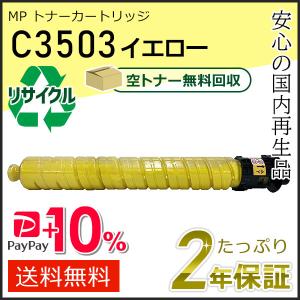 リコー（RICOH） リコー用 リサイクル MP トナーカートリッジ C3503