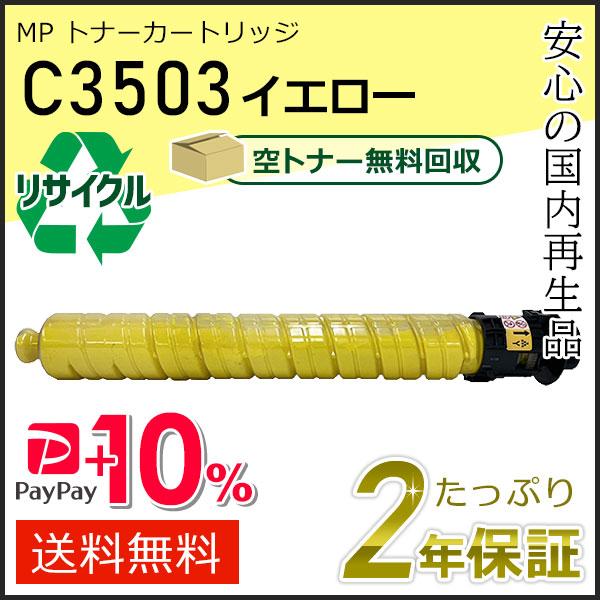 リコー用 リサイクル MP トナーカートリッジ C3503 イエロー 即納タイプ