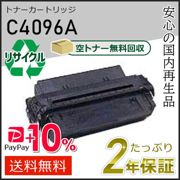 C4096A ヒューレットパッカード用 リサイクルトナーカートリッジ 現物タイプ