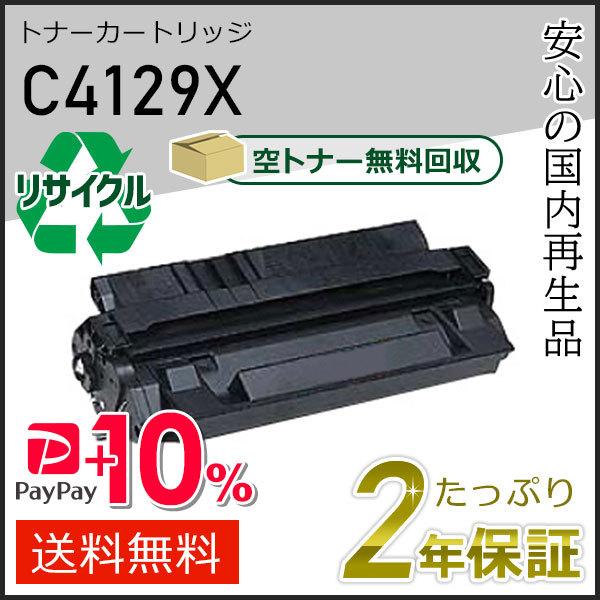 C4129X ヒューレットパッカード用 リサイクルトナーカートリッジ 即納タイプ