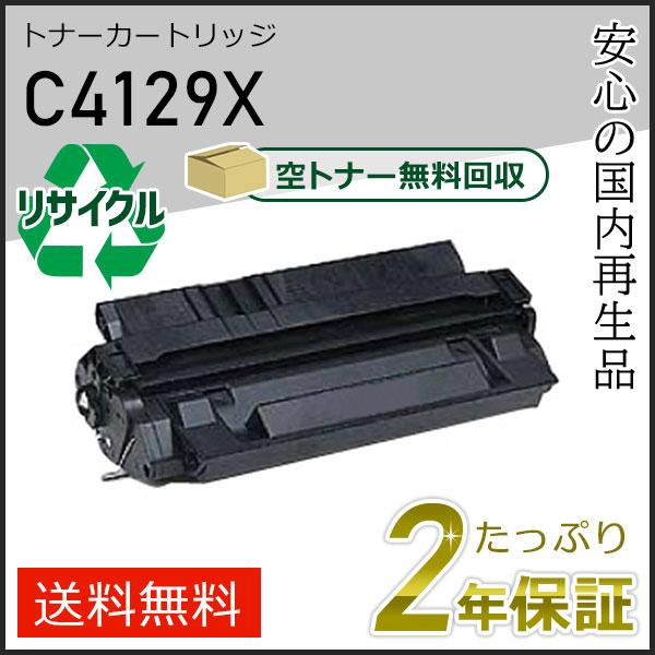 C4129X ヒューレットパッカード用 リサイクルトナーカートリッジ 即納タイプ