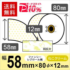 ねこ柄イラスト入りサーマルロール紙 サイズ 58mm×80mm×12mm クリーム 50巻 レジロール レシート用紙 感熱ロール PayPayポイント10%｜runner