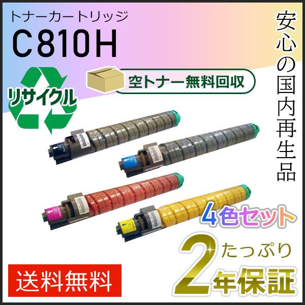 リコー用 リサイクルSPトナーカートリッジ C810H 4色セット 即納タイプ
