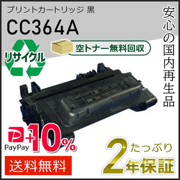 CC364A ヒューレットパッカード用 リサイクルプリントカートリッジ(リサイクルトナーカートリッジ...