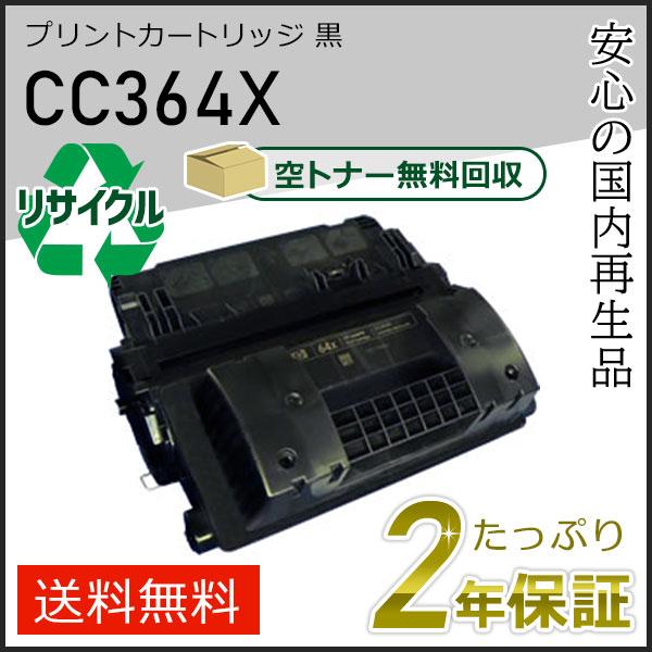 CC364X ヒューレットパッカード用  リサイクルプリントカートリッジ(リサイクルトナーカートリッ...
