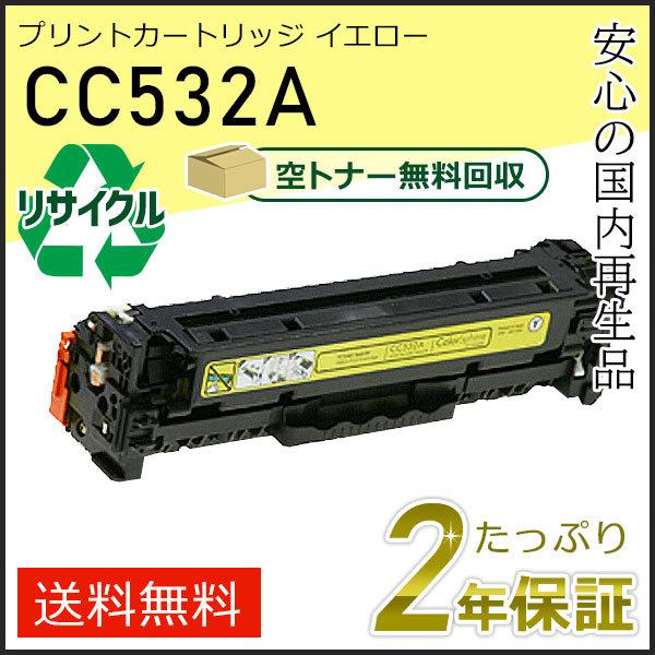 CC532A ヒューレットパッカード用 リサイクルプリントカートリッジ(リサイクルトナーカートリッジ...