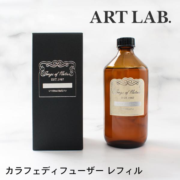 Songs of Nature カラフェディフューザー レフィル