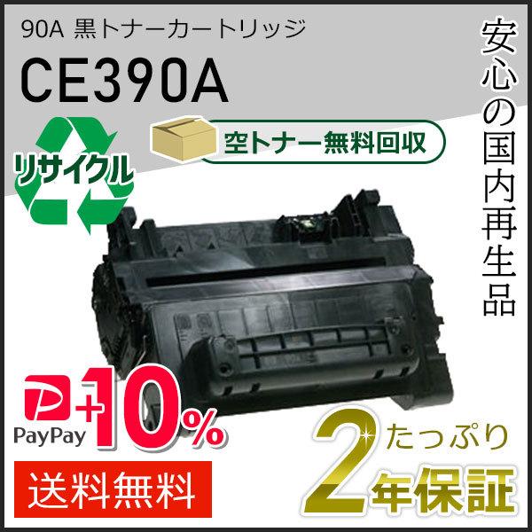 CE390A/90A ヒューレットパッカード用 リサイクルトナーカートリッジ 黒 即納タイプ