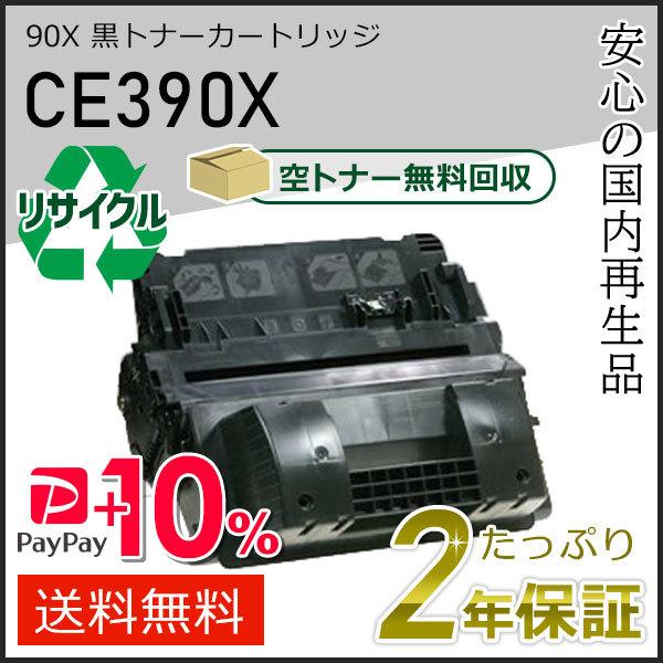 CE390X/90X ヒューレットパッカード用 リサイクルトナーカートリッジ 黒 即納タイプ