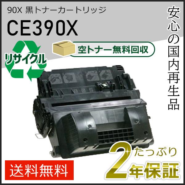 CE390X/90X ヒューレットパッカード用 リサイクルトナーカートリッジ 黒 即納タイプ