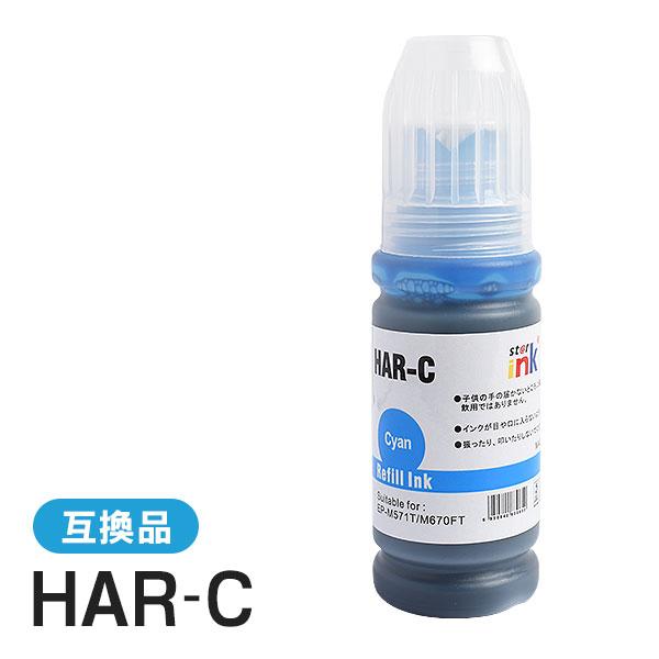 エプソン対応 互換インクボトル HAR-C シアン