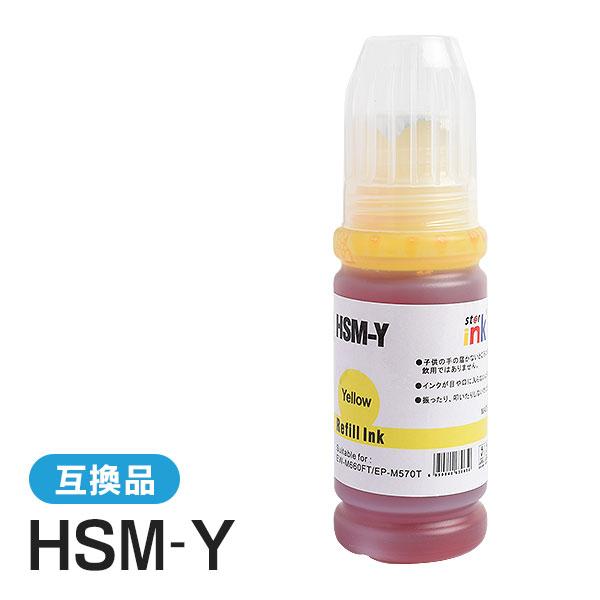 エプソン対応 互換インクボトル HSM-Y イエロー