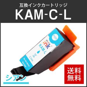 エプソン対応 互換インクカートリッジ KAM-C-L シアン ICチップ付残量表示機能あり｜runner