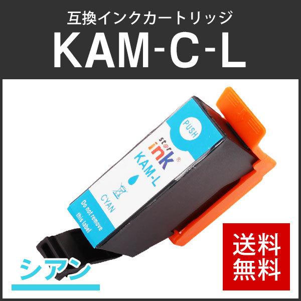 エプソン対応 互換インクカートリッジ KAM-C-L シアン ICチップ付残量表示機能あり