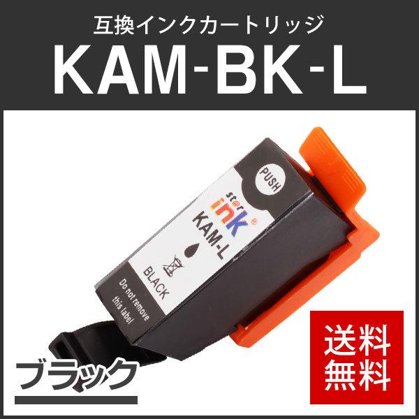 エプソン対応 互換インクカートリッジ KAM-BK-L ブラック ICチップ付残量表示機能あり