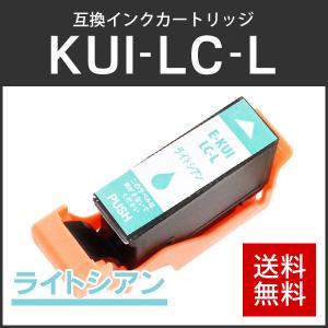 エプソン対応 互換インクカートリッジ増量タイプ KUI-LC-L ライトシアン ICチップ付残量表示機能あり｜runner