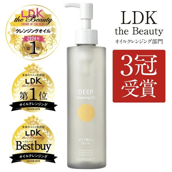 【メイク落とし】コモエース ディープクレンジングオイル | 200mL | LDK 3冠受賞