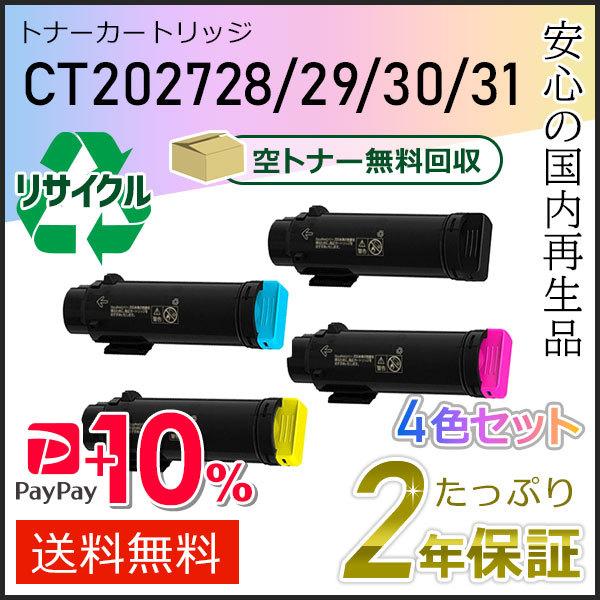 CT202728/CT202729/CT202730/CT202731 ゼロックス用 リサイクルトナ...