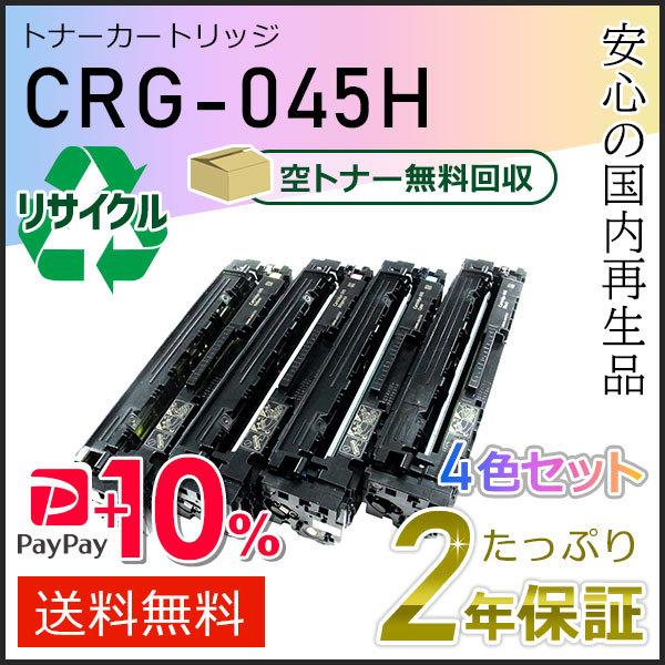 CRG-045HBLK/CYN/MAG/YEL(CRG045H) キャノン用 リサイクルトナーカート...