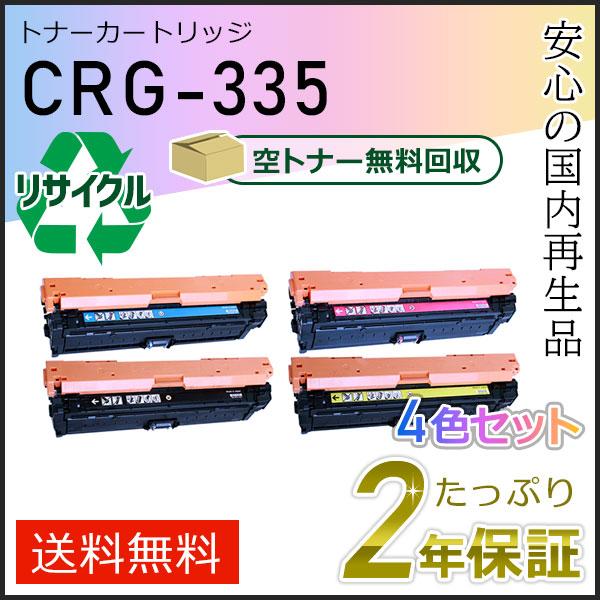 CRG-335(CRG335) キャノン用 リサイクルトナーカートリッジ335 4色セット 即納タイ...