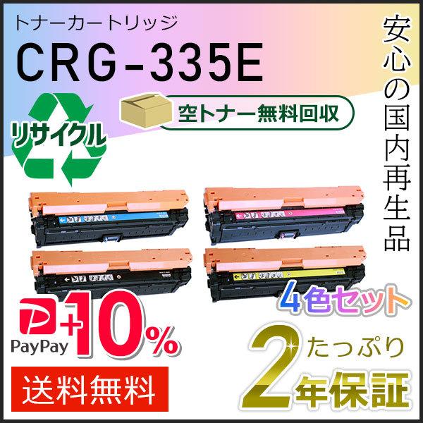 CRG-335E(CRG335E) キャノン用 リサイクルトナーカートリッジ335E 4色セット 即...