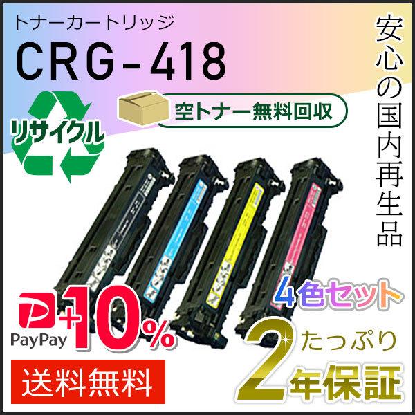 CRG-418(CRG418) キャノン用 リサイクルトナーカートリッジ418 4色セット 即納タイ...