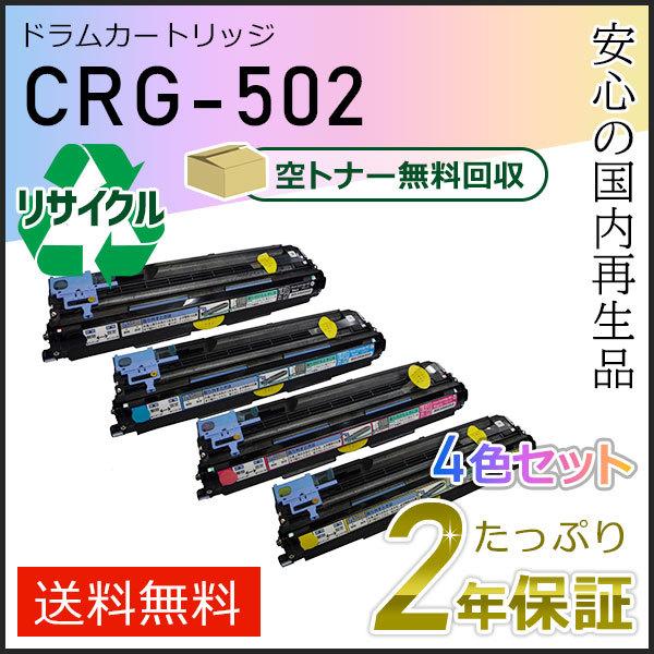 CRG-502DRM(CRG502DRM) キャノン用 リサイクルドラムカートリッジ502 4色セッ...